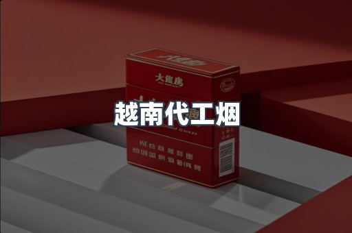 出口香烟